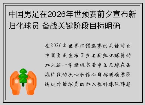 中国男足在2026年世预赛前夕宣布新归化球员 备战关键阶段目标明确