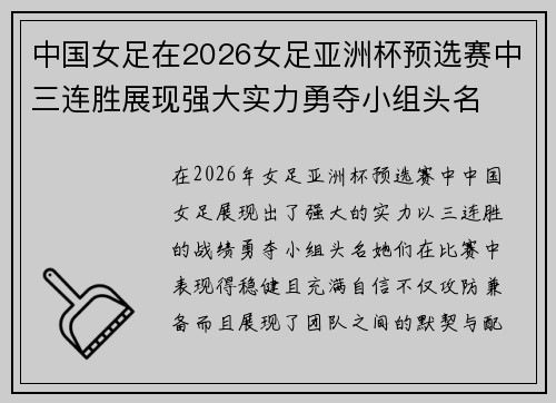 中国女足在2026女足亚洲杯预选赛中三连胜展现强大实力勇夺小组头名 中国女足在2026女足亚洲杯预选赛中三连胜展现强大实力勇夺小组头名