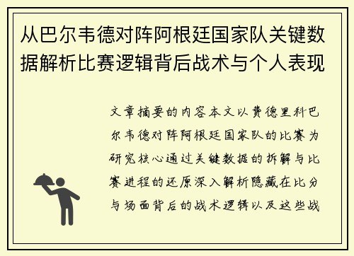 从巴尔韦德对阵阿根廷国家队关键数据解析比赛逻辑背后战术与个人表现关联