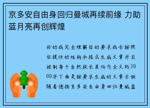 京多安自由身回归曼城再续前缘 力助蓝月亮再创辉煌
