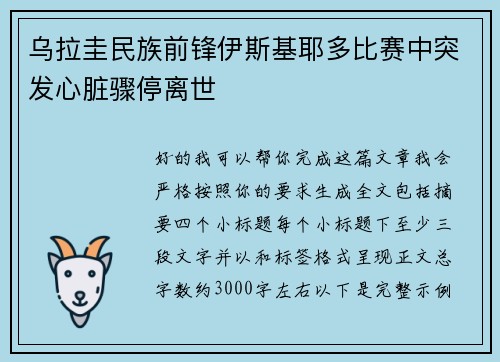 乌拉圭民族前锋伊斯基耶多比赛中突发心脏骤停离世