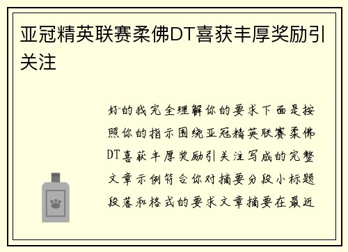 亚冠精英联赛柔佛DT喜获丰厚奖励引关注