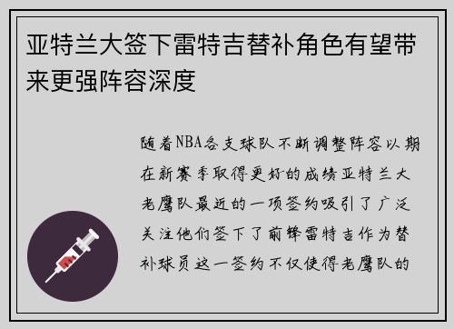 亚特兰大签下雷特吉替补角色有望带来更强阵容深度