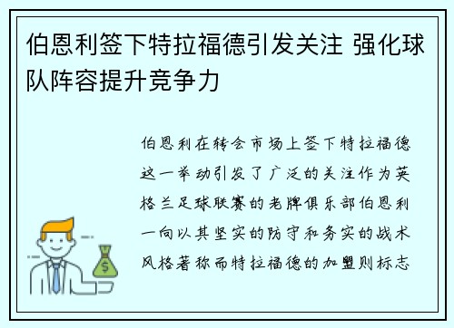 伯恩利签下特拉福德引发关注 强化球队阵容提升竞争力