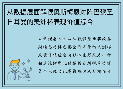 从数据层面解读奥斯梅恩对阵巴黎圣日耳曼的美洲杯表现价值综合