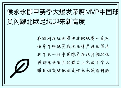 侯永永挪甲赛季大爆发荣膺MVP中国球员闪耀北欧足坛迎来新高度