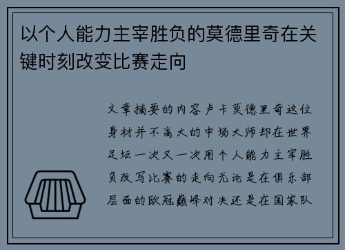 以个人能力主宰胜负的莫德里奇在关键时刻改变比赛走向