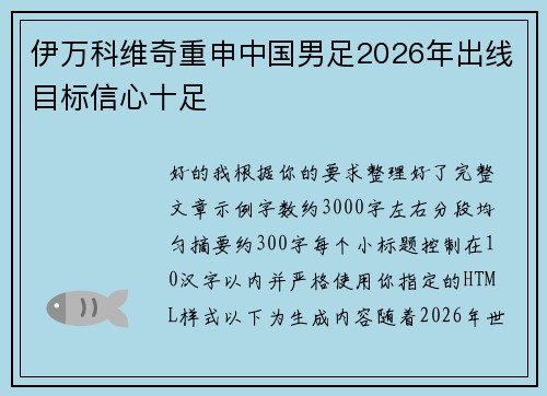 伊万科维奇重申中国男足2026年出线目标信心十足