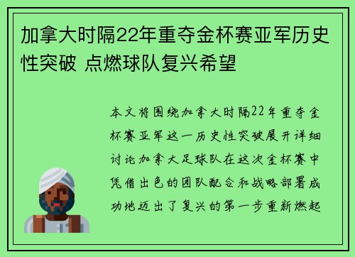 加拿大时隔22年重夺金杯赛亚军历史性突破 点燃球队复兴希望