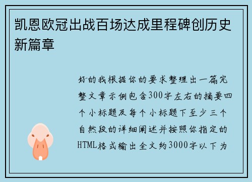 凯恩欧冠出战百场达成里程碑创历史新篇章