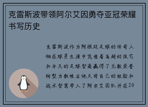 克雷斯波带领阿尔艾因勇夺亚冠荣耀书写历史