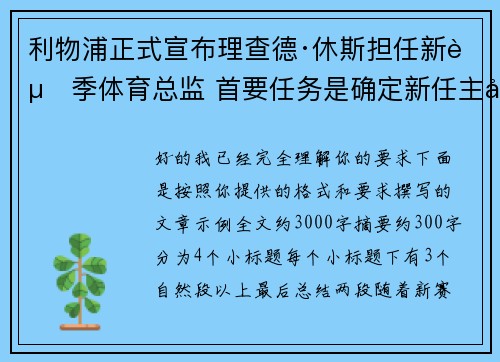 利物浦正式宣布理查德·休斯担任新赛季体育总监 首要任务是确定新任主帅人选
