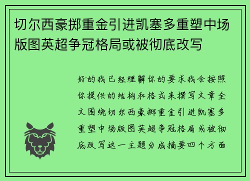 切尔西豪掷重金引进凯塞多重塑中场版图英超争冠格局或被彻底改写