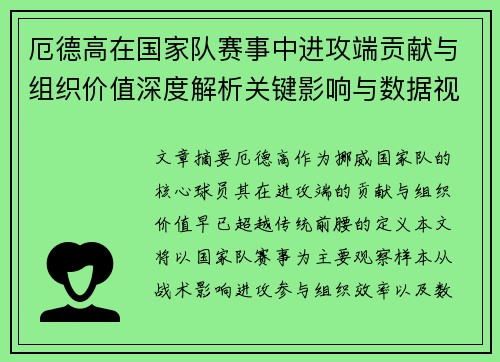 厄德高在国家队赛事中进攻端贡献与组织价值深度解析关键影响与数据视角