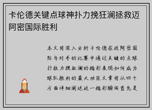 卡伦德关键点球神扑力挽狂澜拯救迈阿密国际胜利