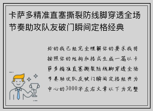 卡萨多精准直塞撕裂防线脚穿透全场节奏助攻队友破门瞬间定格经典