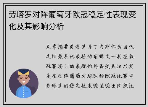 劳塔罗对阵葡萄牙欧冠稳定性表现变化及其影响分析