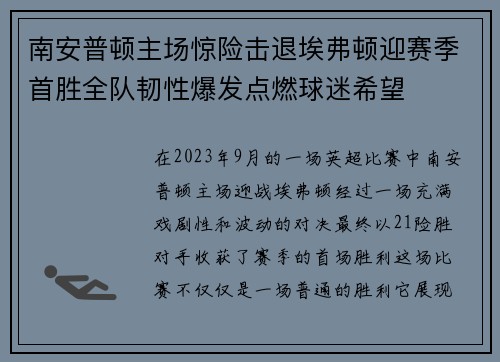 南安普顿主场惊险击退埃弗顿迎赛季首胜全队韧性爆发点燃球迷希望