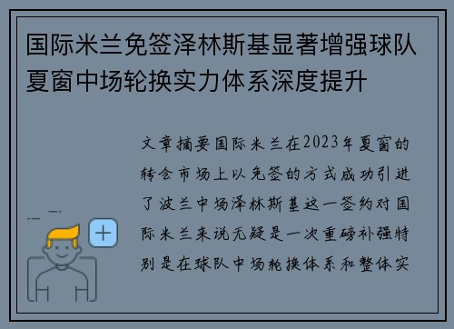 国际米兰免签泽林斯基显著增强球队夏窗中场轮换实力体系深度提升