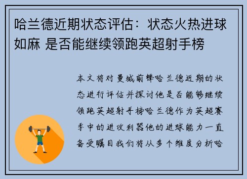 哈兰德近期状态评估：状态火热进球如麻 是否能继续领跑英超射手榜
