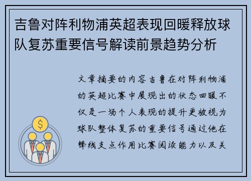 吉鲁对阵利物浦英超表现回暖释放球队复苏重要信号解读前景趋势分析