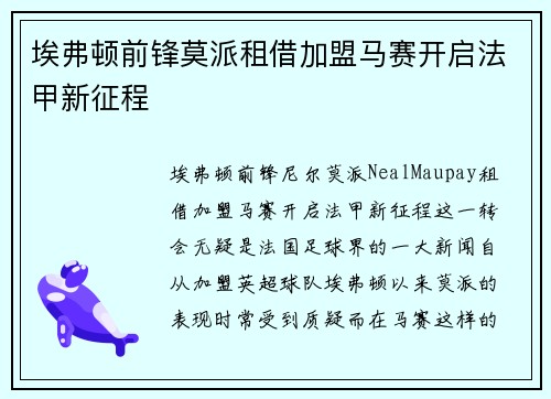 埃弗顿前锋莫派租借加盟马赛开启法甲新征程