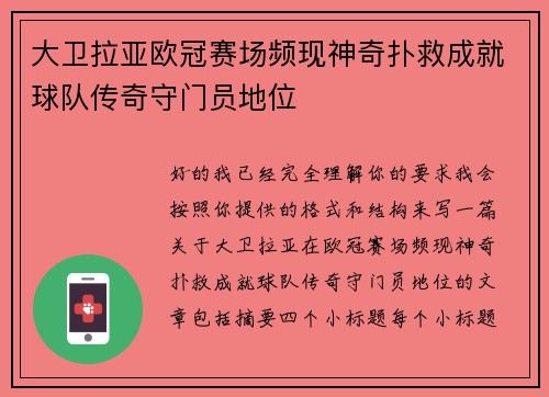 大卫拉亚欧冠赛场频现神奇扑救成就球队传奇守门员地位
