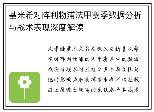 基米希对阵利物浦法甲赛季数据分析与战术表现深度解读