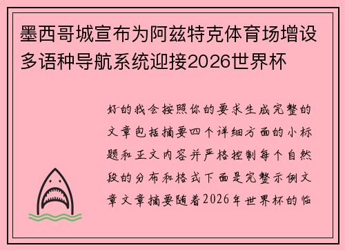 墨西哥城宣布为阿兹特克体育场增设多语种导航系统迎接2026世界杯