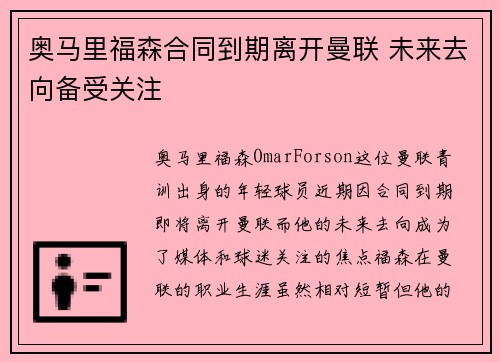 奥马里福森合同到期离开曼联 未来去向备受关注 奥马里福森合同到期离开曼联 未来去向备受关注