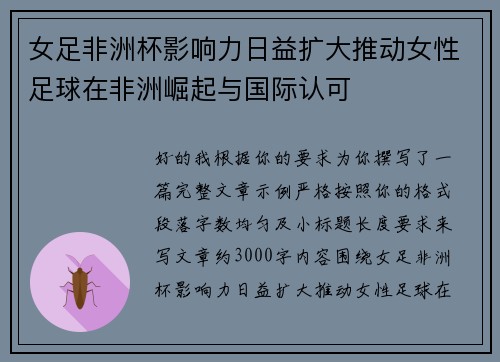 女足非洲杯影响力日益扩大推动女性足球在非洲崛起与国际认可