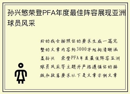 孙兴慜荣登PFA年度最佳阵容展现亚洲球员风采