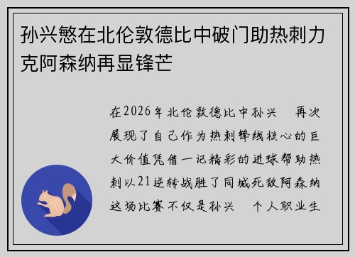 孙兴慜在北伦敦德比中破门助热刺力克阿森纳再显锋芒