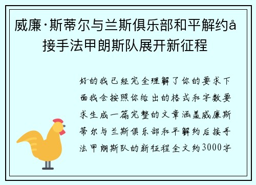 威廉·斯蒂尔与兰斯俱乐部和平解约后接手法甲朗斯队展开新征程 威廉·斯蒂尔与兰斯俱乐部和平解约后接手法甲朗斯队展开新征程