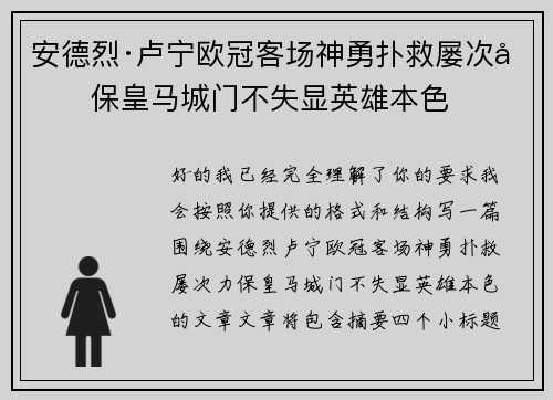 安德烈·卢宁欧冠客场神勇扑救屡次力保皇马城门不失显英雄本色