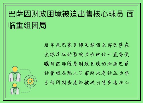巴萨因财政困境被迫出售核心球员 面临重组困局