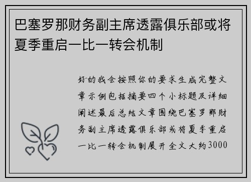 巴塞罗那财务副主席透露俱乐部或将夏季重启一比一转会机制 巴塞罗那财务副主席透露俱乐部或将夏季重启一比一转会机制