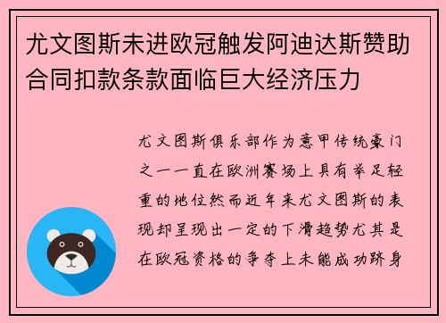 尤文图斯未进欧冠触发阿迪达斯赞助合同扣款条款面临巨大经济压力 尤文图斯未进欧冠触发阿迪达斯赞助合同扣款条款面临巨大经济压力