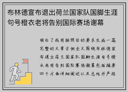 布林德宣布退出荷兰国家队国脚生涯句号橙衣老将告别国际赛场谢幕