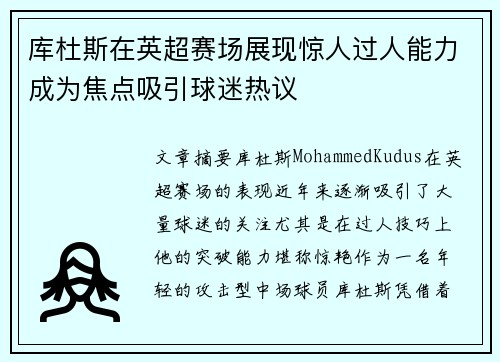 库杜斯在英超赛场展现惊人过人能力成为焦点吸引球迷热议 库杜斯在英超赛场展现惊人过人能力成为焦点吸引球迷热议
