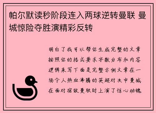 帕尔默读秒阶段连入两球逆转曼联 曼城惊险夺胜演精彩反转