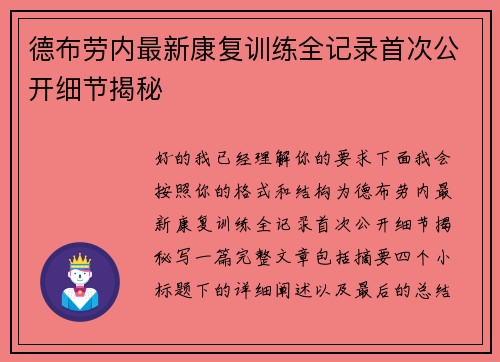 德布劳内最新康复训练全记录首次公开细节揭秘 德布劳内最新康复训练全记录首次公开细节揭秘
