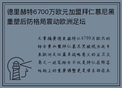 德里赫特6700万欧元加盟拜仁慕尼黑重塑后防格局震动欧洲足坛