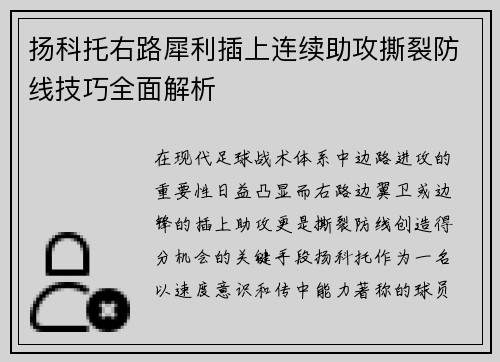扬科托右路犀利插上连续助攻撕裂防线技巧全面解析 扬科托右路犀利插上连续助攻撕裂防线技巧全面解析