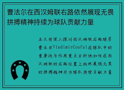 曹法尔在西汉姆联右路依然展现无畏拼搏精神持续为球队贡献力量