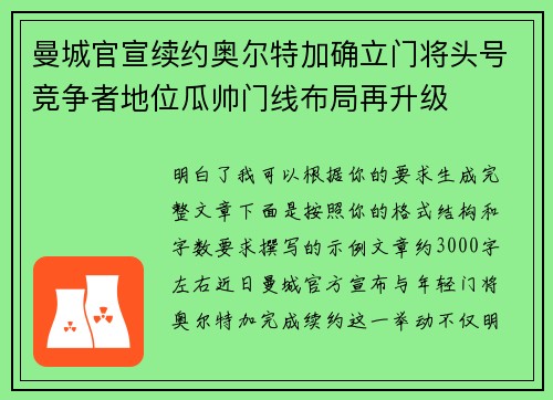 曼城官宣续约奥尔特加确立门将头号竞争者地位瓜帅门线布局再升级