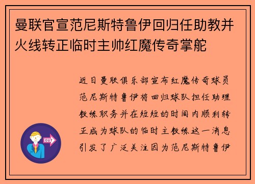 曼联官宣范尼斯特鲁伊回归任助教并火线转正临时主帅红魔传奇掌舵 曼联官宣范尼斯特鲁伊回归任助教并火线转正临时主帅红魔传奇掌舵