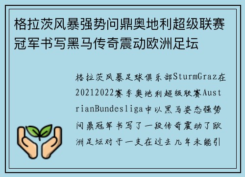 格拉茨风暴强势问鼎奥地利超级联赛冠军书写黑马传奇震动欧洲足坛 格拉茨风暴强势问鼎奥地利超级联赛冠军书写黑马传奇震动欧洲足坛