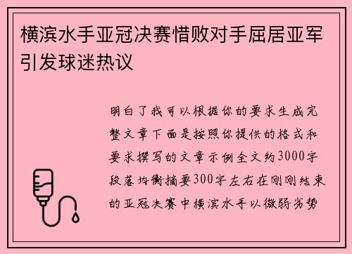 横滨水手亚冠决赛惜败对手屈居亚军引发球迷热议 横滨水手亚冠决赛惜败对手屈居亚军引发球迷热议