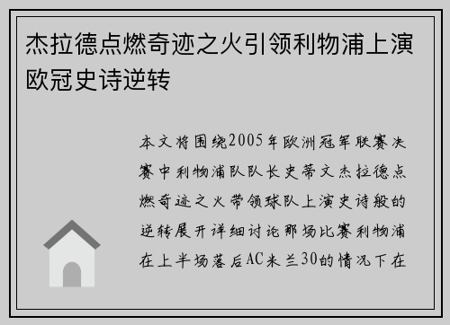 杰拉德点燃奇迹之火引领利物浦上演欧冠史诗逆转